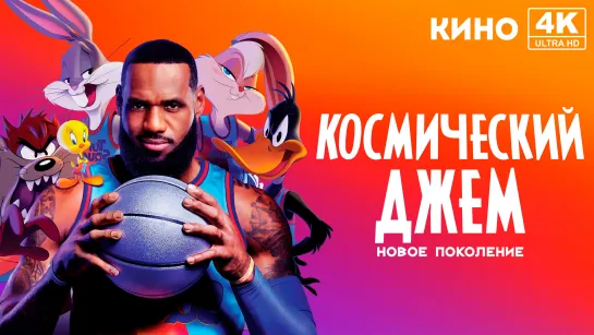 Космический джем: Новое поколение (2021) 4K UHD Лицензия