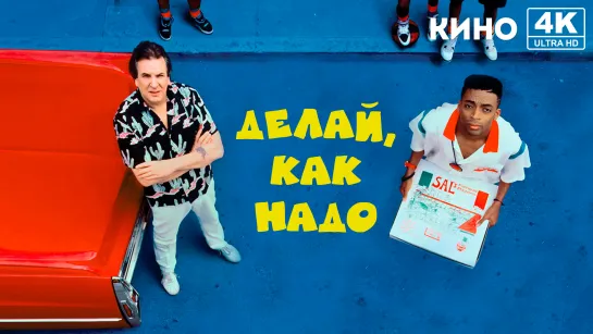 Делай, как надо (1989) 4K UHD Лицензия