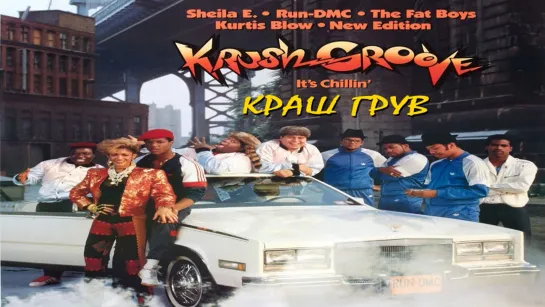 Краш Грув | Krush Groove (1985) Озвучка: Rus Film | Перевод: Felix Montana