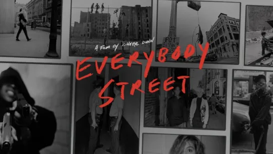 Все на улицу / Everybody Street (2013) Шерил Данн (док. фотография)