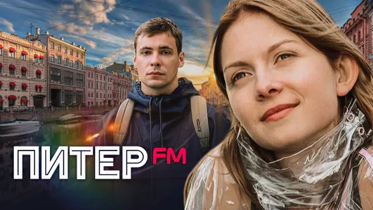 Питер FM Фильм, 2006