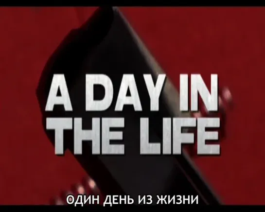 «A Day In The Life» | «Один День Из Жизни» (2009) - Directed and Written by Sticky Fingaz (ONYX)