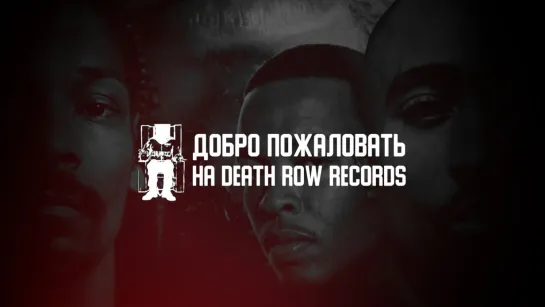 Добро Пожаловать на Death Row (2001)