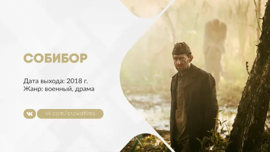 Собибор (2018)