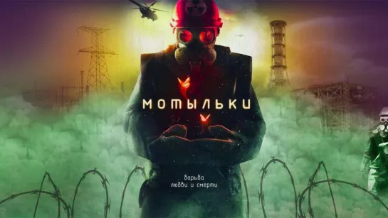 Мотыльки (2013)