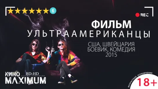 Кино "Ультраамериканцы (2015)" Maximum