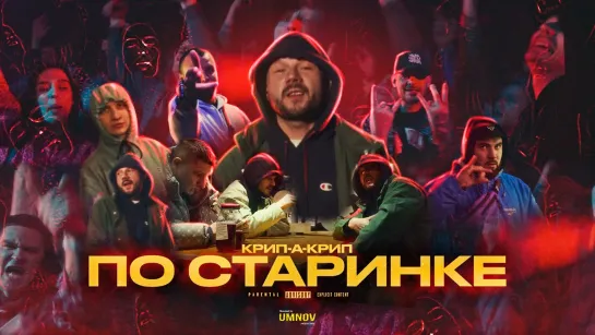 Крип-А-Крип - По Старинке (2О23)