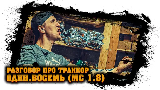 ОДИН.ВОСЕМЬ (MC 1.8) - разговор про Транкор #2