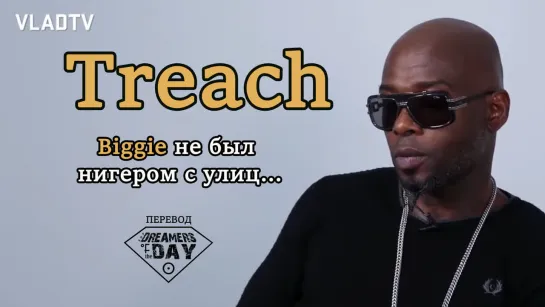 Treach - Biggie не был нигером с улиц