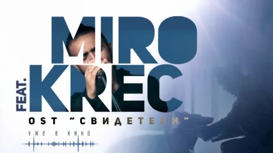 MIRO feat KREC - Свидетели (2018) уже в кино!