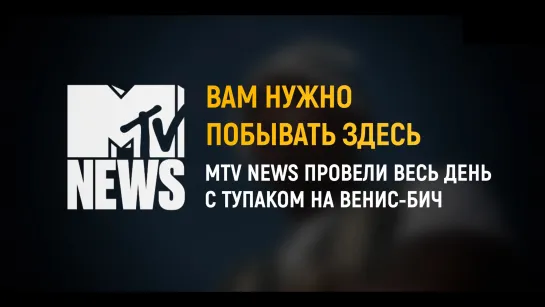 Тупак о своём трудном детстве, взрослении на улицах, славе и планах на будущее | MTV [1995]