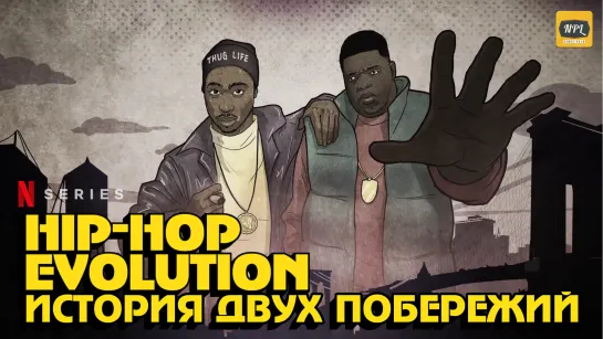 «Hip-Hop Evolution». 3-й сезон. 1 серия | Озвучка NPL