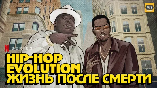 «Hip-Hop Evolution». 3-й сезон. 2 серия | Озвучка NPL