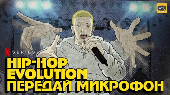 «Hip-Hop Evolution». 3-й сезон. 3 серия | Озвучка NPL