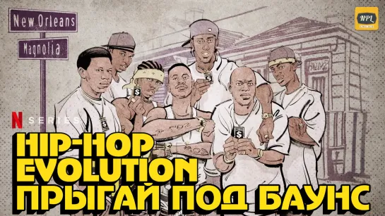 «Hip-Hop Evolution». 4-й сезон. 1 серия | Озвучка NPL