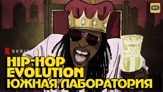 «Hip-Hop Evolution». 4-й сезон. 2 серия | Озвучка NPL