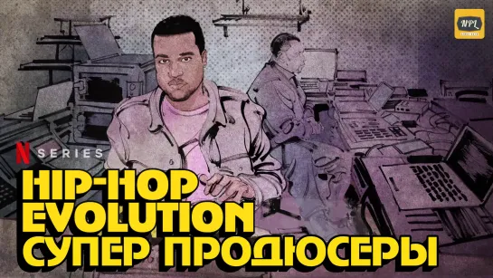 «Hip-Hop Evolution». 4-й сезон. 3 серия | Озвучка NPL