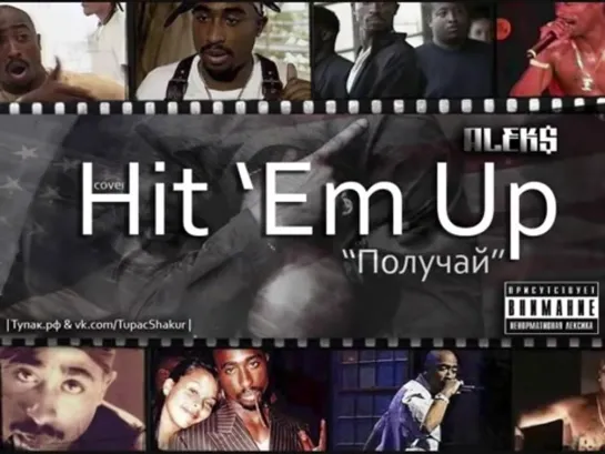 2pac (Tupac) - Hit Em Up (Dirty) (Cover by ALEKS) [Перевод, Кавер]