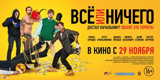 Все или ничего (2018)