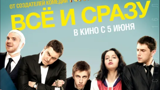 ✨Всё и сразу (2013) HD✔ ✨