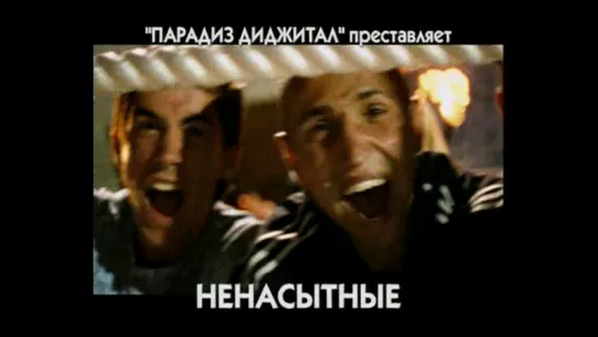 «ПАРАДИЗ ДИДЖИТАЛ» представляет фильм «Ненасытные» (2006)