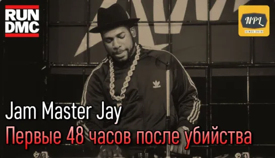 Jam Master Jay: Первые 48 часов после убийства