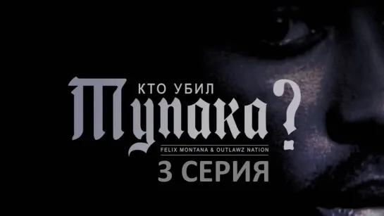 «Кто Убил Тупака?» | 3 серия