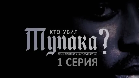 «Кто Убил Тупака?» | 1 серия