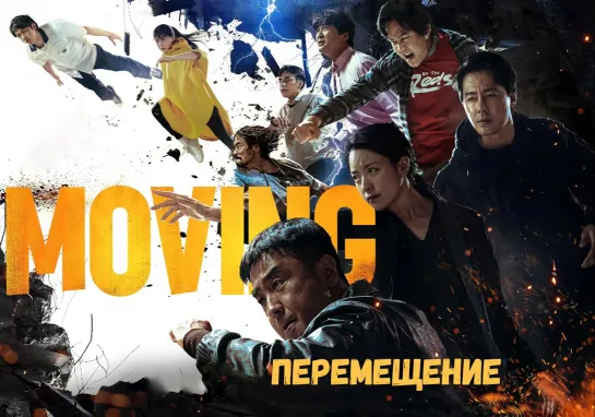 ПЕРЕМЕЩЕНИЕ (2023) 🍿😎👊☠ 1-20 серии из 20