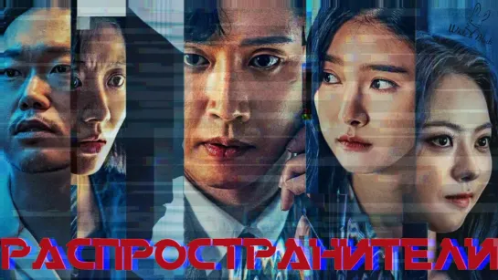 Распространители / The Distributors (2023) [рус.саб]