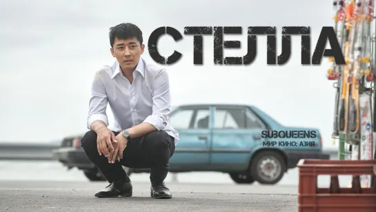 Стелла (2022) [SubQueens]