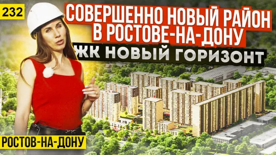 Квартиры от 3,2 млн руб. в новом микрорайоне ЖК Новый горизонт — новостройки Ростова.