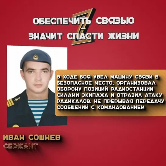 Герои Z. Сошнев