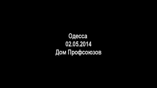 Одесса. 02.05.2014. Бог простит. Мы никогда!