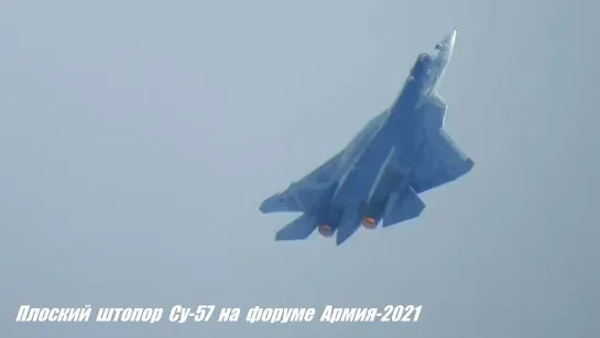 Плоский штопор от истребителя Су-57.