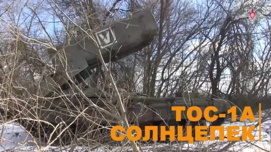 Боевая работа ТОС-1А Солнцепек