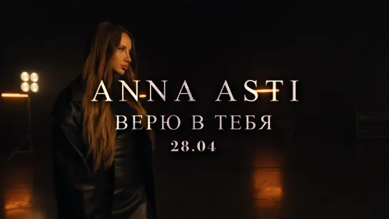 ANNA ASTI - Верю в тебя (Премьера Тизера 2023)