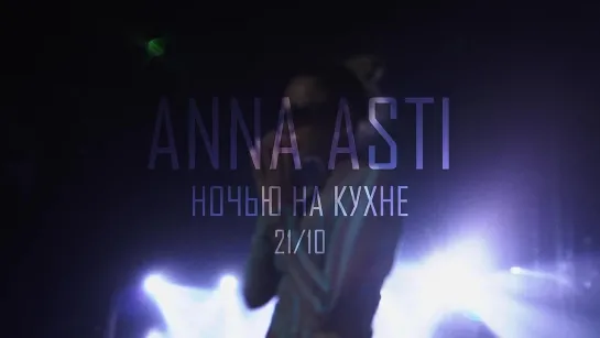 ANNA ASTI — Ночью на кухне | 21.10