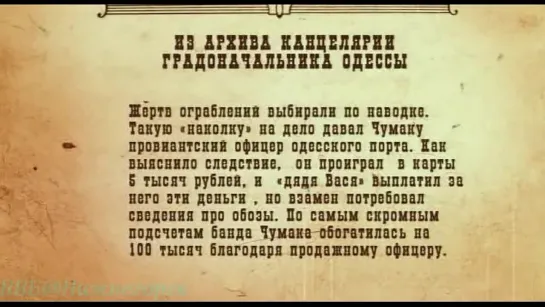 «Легенды бандитской Одессы - Василий Чумак и Илья Кодыма» (Документальный, 2008)