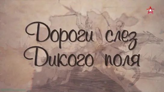 «Новороссия (1). Дороги слёз Дикого поля» (Документальный, история, исследования, "ЗВЕЗДА", 2023)