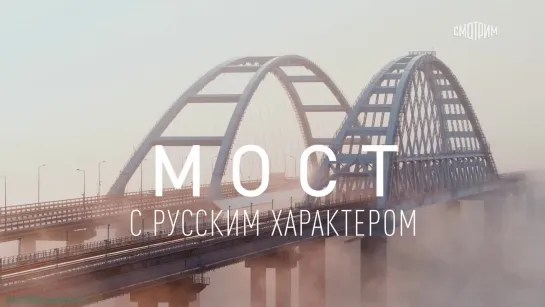 «Мост с русским характером» (Документальный, познавательный, строительство, архитектура, исследования, "ВГТРК", 2023)