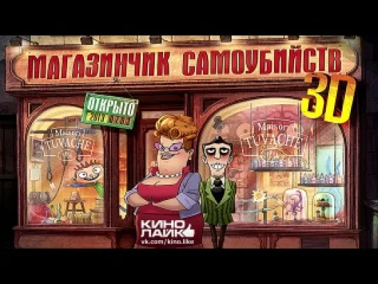 Магазинчик самоубийств (2012)