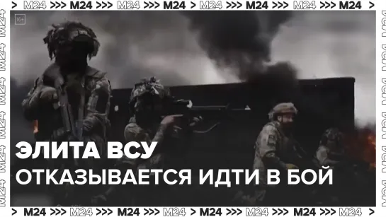 Элитные подразделения ВСУ отказались идти в бой — Москва 24