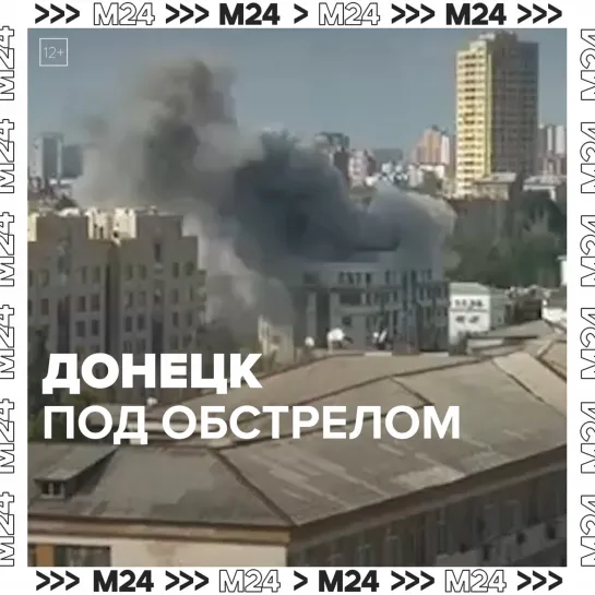 ВСУ нанесли удар по Донецку — Москва 24