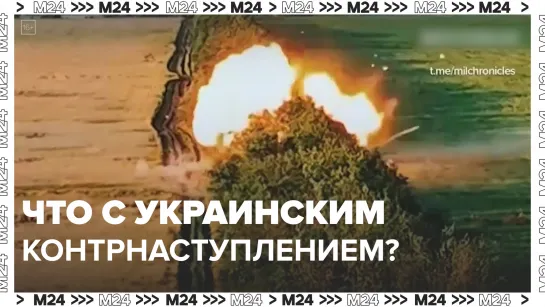 Киевскому режиму дали до 45 дней на выполнение задач контрнаступления — Москва 24