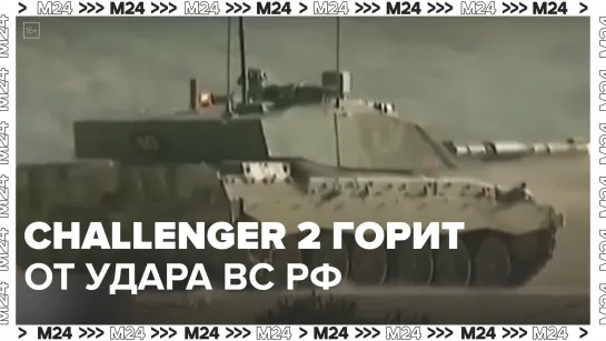 Challenger 2 горит от удара ВС РФ — Москва 24