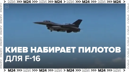 Украина объявила набор пилотов для истребителей F-16 – Москва 24