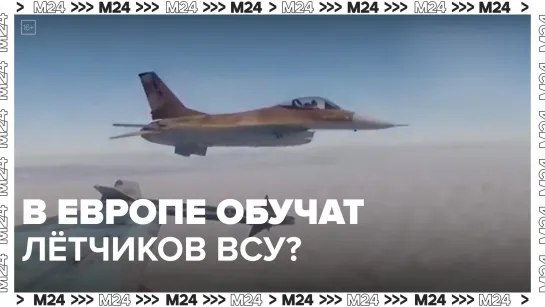 Пентагон поможет Европе обучить лётчиков ВСУ управлять F-16 — Москва 24