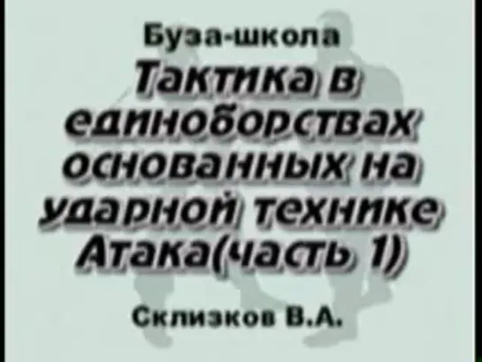 Наш принцип: Бьют рукой-перебей руку, бьют ногой - перебей ногу