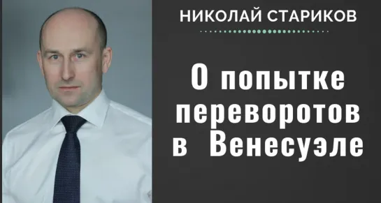 Николай Стариков о попытке переворотов в Венесуэле